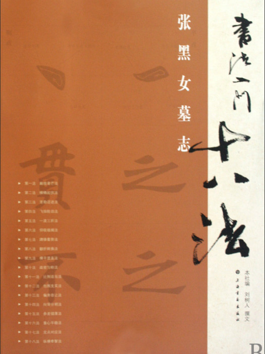 書法入門十八法：張黑女墓誌