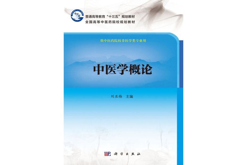 中醫學概論(2019年科學出版社出版的圖書)