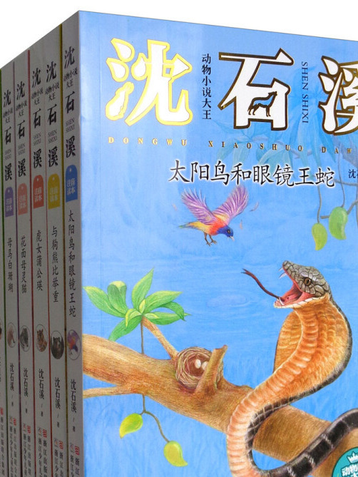 動物小說大王沈石溪（注音讀本套裝共10冊）