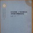 2016中國·廣河齊家文化與華夏文明國際論壇論文集