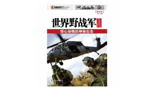 世界野戰軍全傳