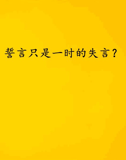 誓言只是一時的失言？