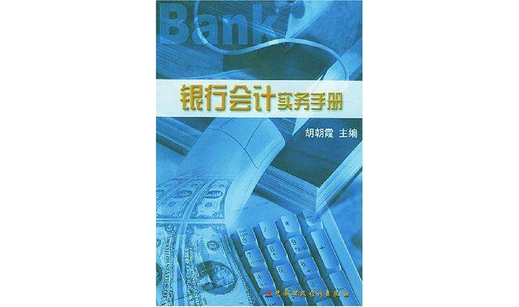 銀行會計實務手冊