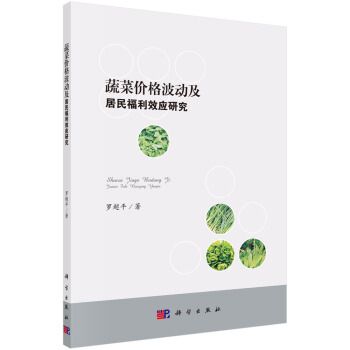 蔬菜價格波動及居民福利效應研究