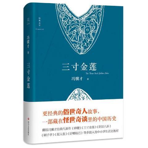 三寸金蓮(2017年四川文藝出版社出版的圖書)