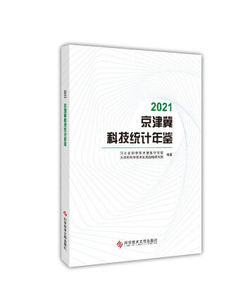 2021京津冀科技統計年鑑