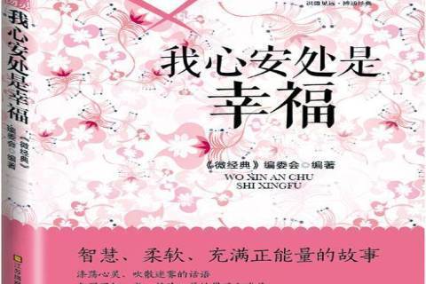 我心安處是幸福(2015年江蘇鳳凰美術出版社出版的圖書)