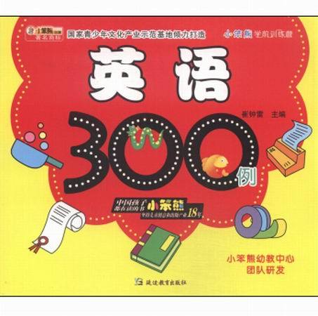 英語300例-小笨熊學前訓練營