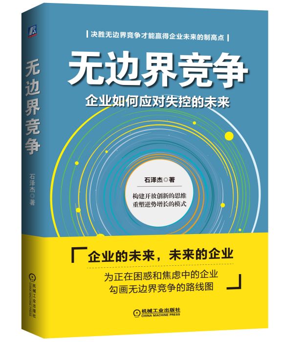 無邊界競爭：企業如何應對失控的未來