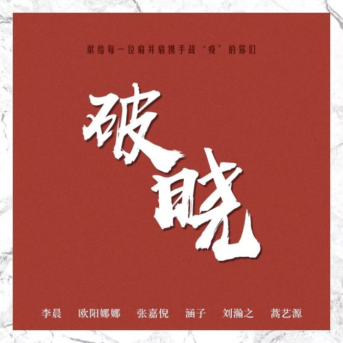 破曉(李晨、歐陽娜娜、張嘉倪等合唱公益歌曲)