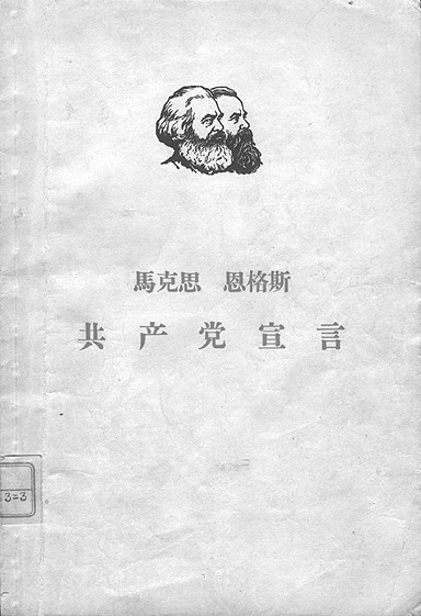 共產黨宣言中文版封面