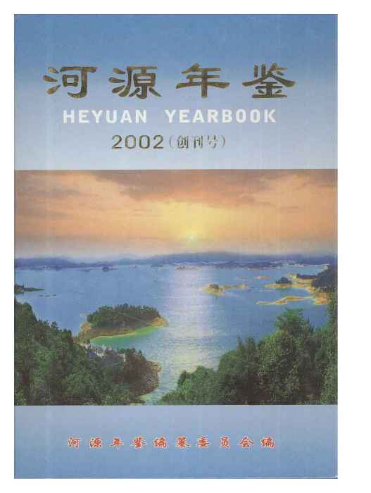 河源年鑑2002