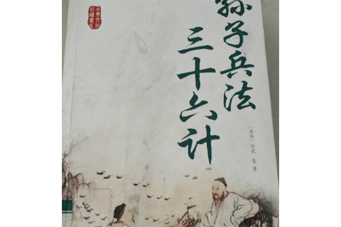 孫子兵法三十六計(2008年內蒙古人民出版社出版的圖書)