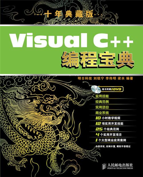 Visual C++編程寶典（十年典藏版）