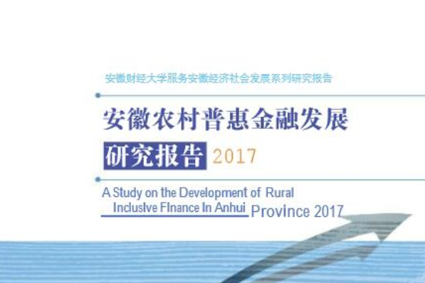 安徽農村普惠金融發展研究報告2017
