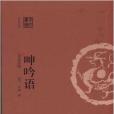 學而書館·呻吟語