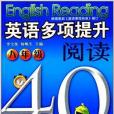 英語多項提升閱讀40天：8年級