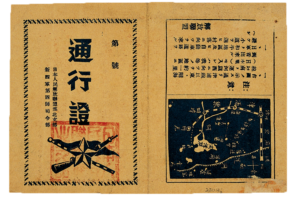 日本人民解放聯盟淮北支部及新四軍第四師司令部通行證