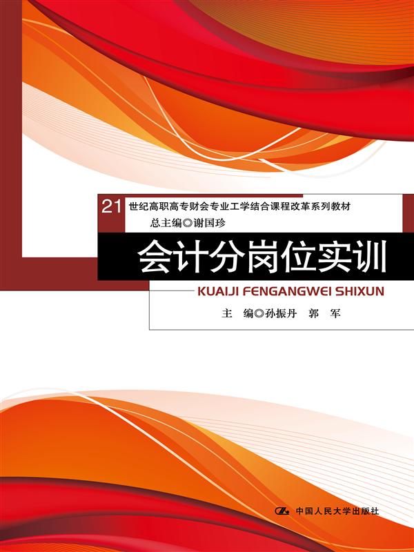 會計分崗位實訓(2015年中國人民大學出版社出版圖書)