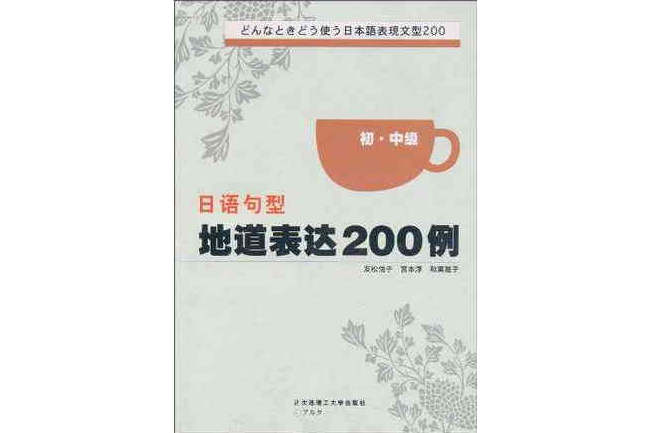 日語句型地道表達200例（初·中級）