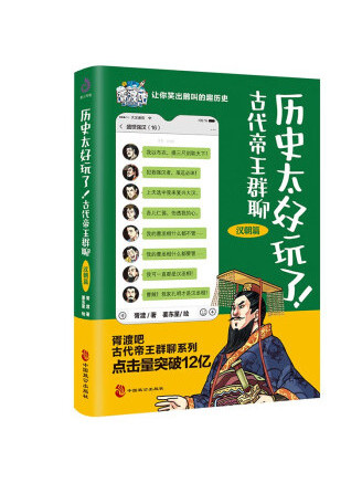 歷史太好玩了！古代帝王群聊·漢朝篇