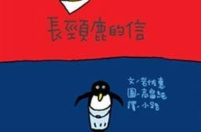 長頸鹿的信