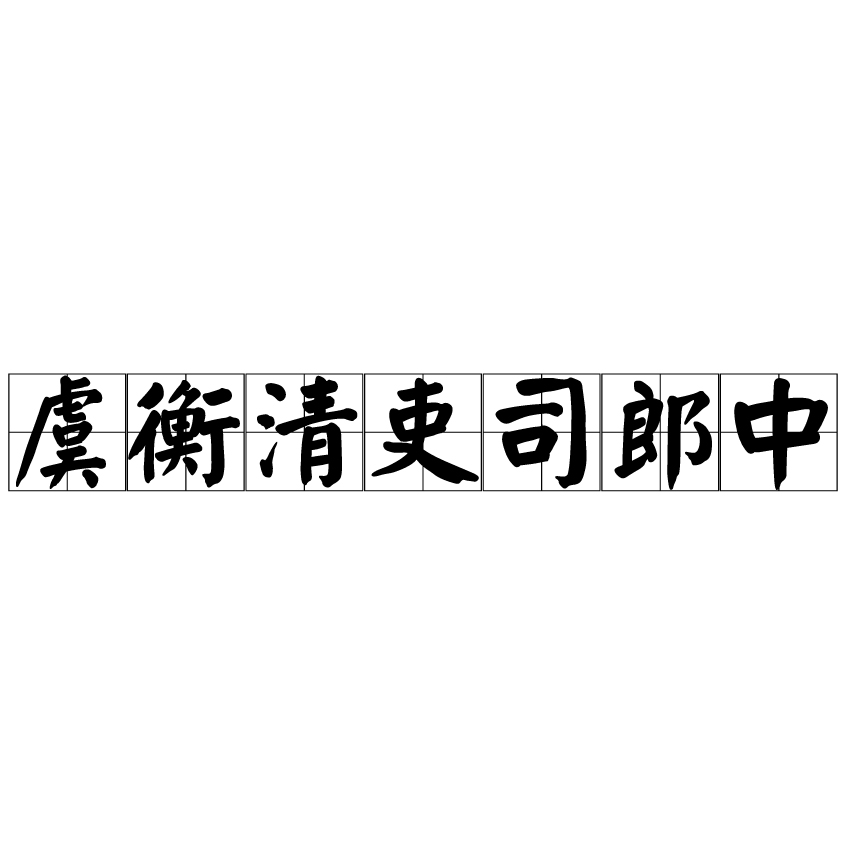 虞衡清吏司郎中