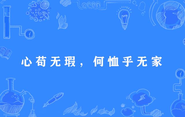 心苟無瑕，何恤乎無家