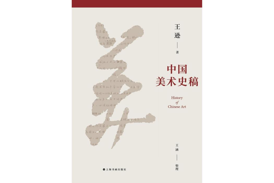 中國美術史稿(2022年上海書畫出版社出版的圖書)