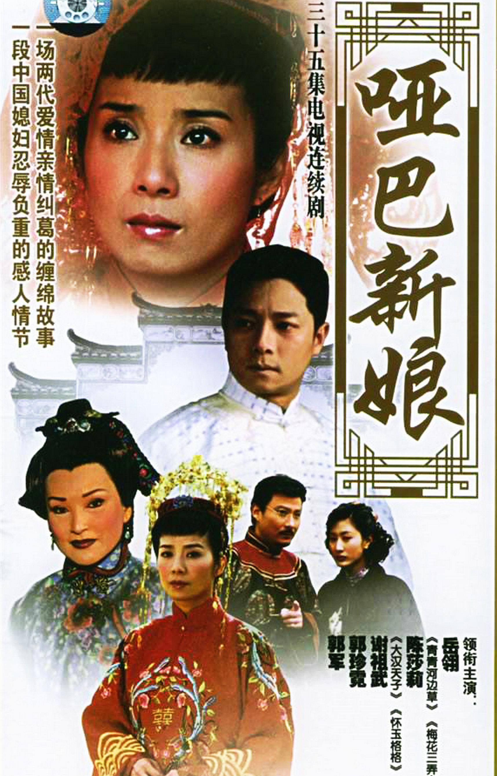 啞巴與新娘(電視劇 2005)