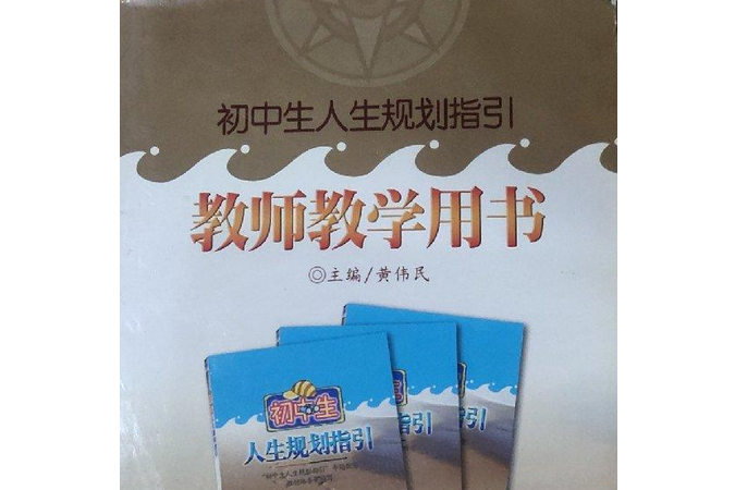 國中生人生規劃指導教師教學用書