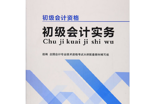 初級會計資格：初級會計實務(2017年立信會計出版社出版的圖書)