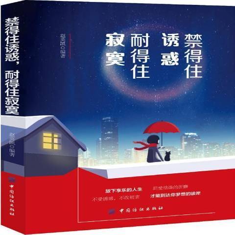 禁得住誘惑耐得住寂寞