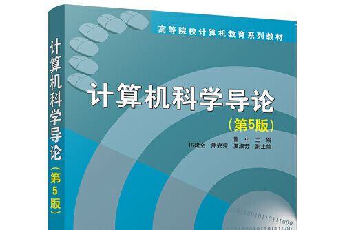 計算機科學導論（第5版）(2018年清華大學出版社出版的圖書)