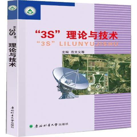 3S理論與技術(2016年東北林業大學出版社出版的圖書)