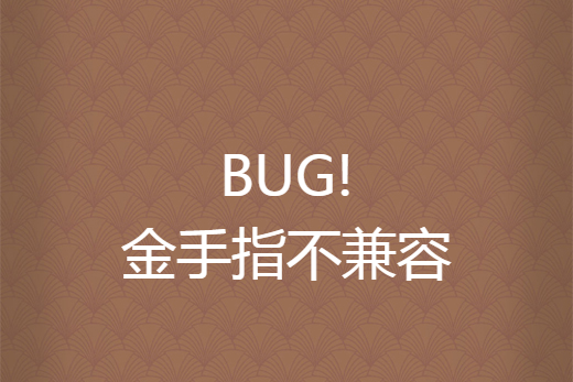 BUG!金手指不兼容