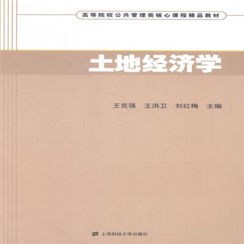 土地經濟學(2014年上海財經大學出版社出版的圖書)