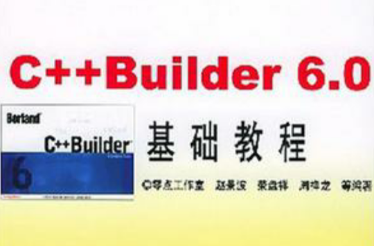 C++ Bu1lder6.0基礎教程