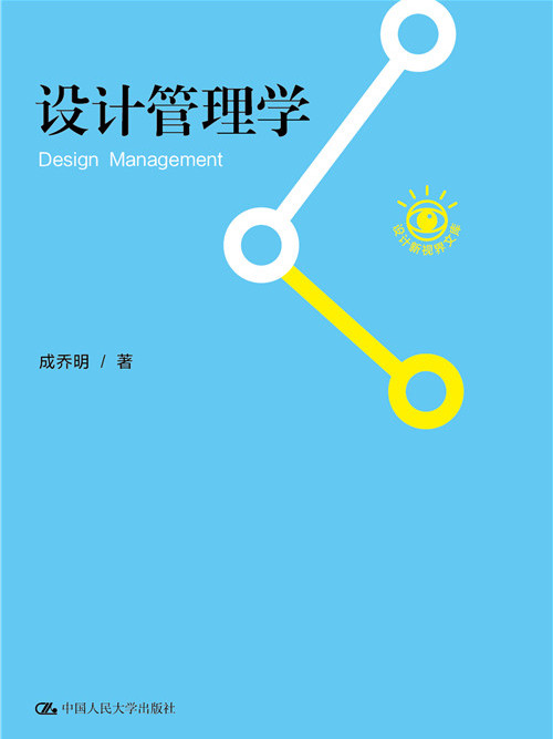 設計管理學(2013年中國人民大學出版社出版的圖書)