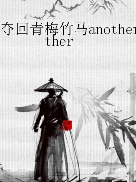 奪回青梅竹馬another