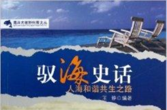 馭海史話/海洋大視野科普文叢