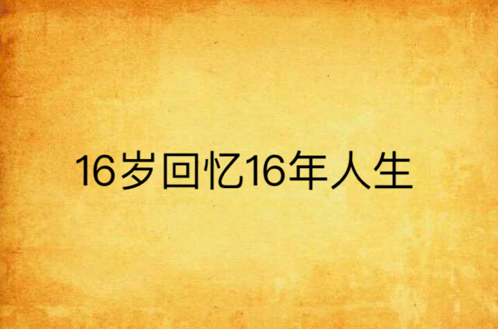 16歲回憶16年人生