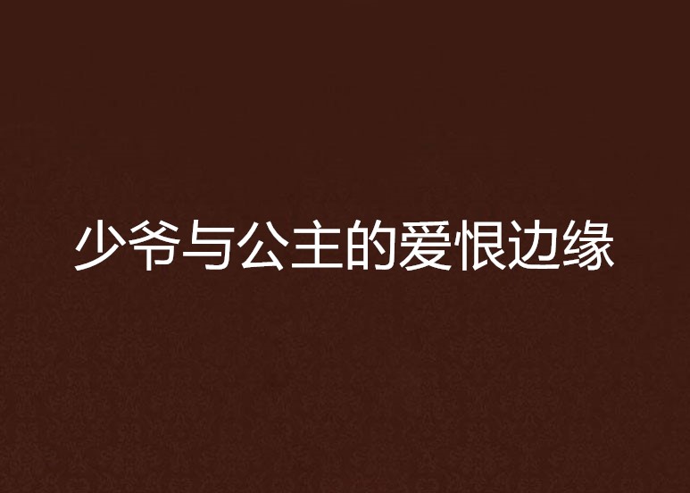 少爺與公主的愛恨邊緣