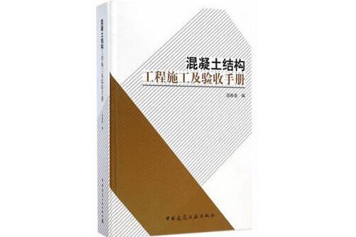 混凝土結構工程施工及驗收手冊(2019年中國建築工業出版社出版的圖書)