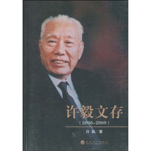 許毅文存(2006～2009)