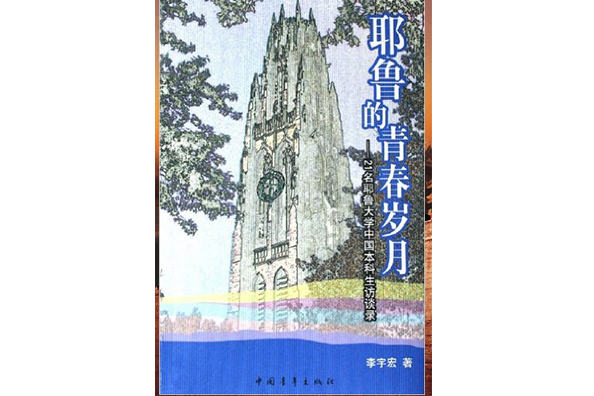 耶魯的青春歲月：21名耶魯大學中國本科生訪談錄(耶魯的青春歲月)