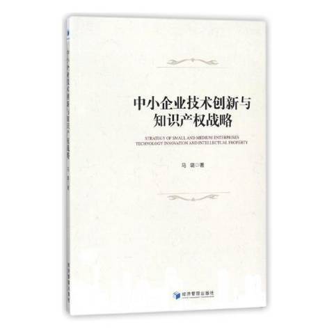 中小企業技術創新與智慧財產權戰略