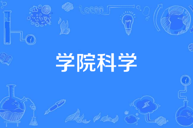 學院科學