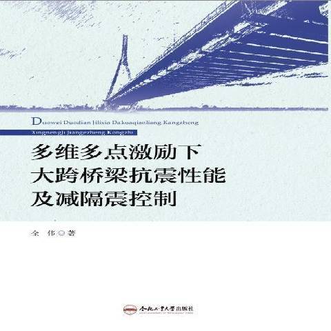 多維多點激勵下大跨橋樑抗震性能及減隔震控制