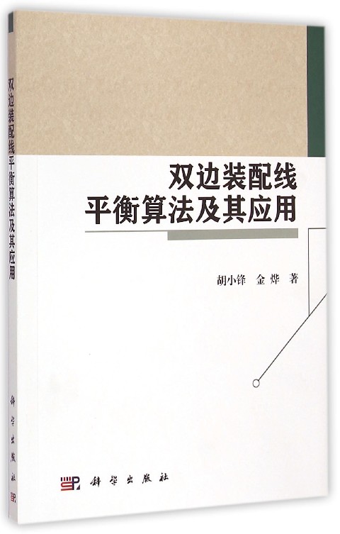 雙邊裝配線平衡算法及其套用